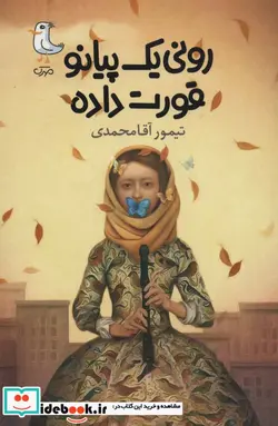 کتاب رونی یک پیانو قورت داده - اثر تیمور آقامحمدی - نسخه اصلی