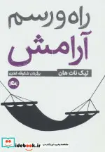 کتاب راه و رسم آرامش - اثر تیک نات هان - نسخه اصلی