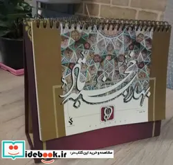 کتاب تقویم رومیزی تابلو خط 1399  - نسخه اصلی