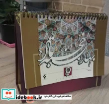 کتاب تقویم رومیزی تابلو خط 1399  - نسخه اصلی