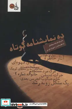 کتاب ده نمایشنامه کوتاه - اثر استفانی آلیسون واکر و دیگران - نسخه اصلی