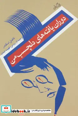 کتاب دوران یافته های دلچسب من - اثر فاضل اسکندر - نسخه اصلی