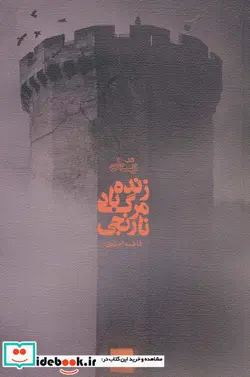 کتاب زنده باد مرگ نارنجی  - اثر فاطمه احمدی - نسخه اصلی