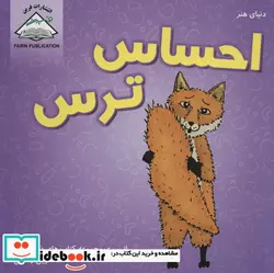 کتاب دنیای هنر احساس ترس  - اثر جان وود - نسخه اصلی