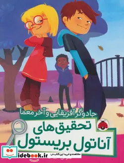 کتاب جادوگر آفریقایی و آخر معما  - اثر سوفی لاروش - نسخه اصلی