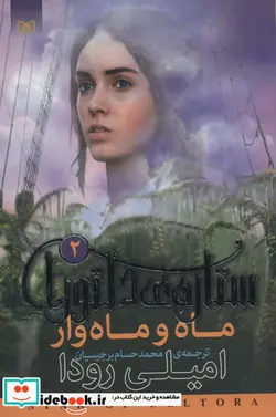 کتاب رمان نوجوان201  - اثر امیلی رودا - نسخه اصلی