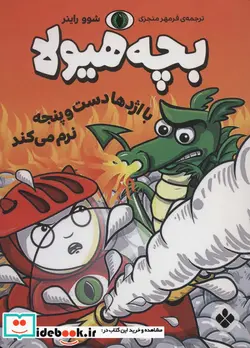 کتاب با اژدها دست و پنجه نرم می کند  - اثر شوو راینر - نسخه اصلی