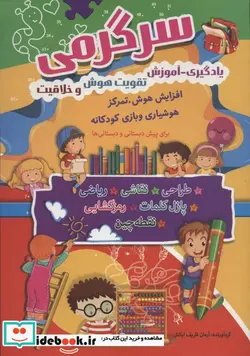 کتاب سرگرمی  - اثر آرمان ظریف آبکنار - نسخه اصلی