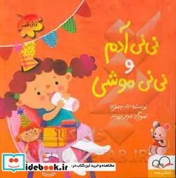 کتاب نی نی آدم و نی نی موشی  - اثر لاله جعفری - نسخه اصلی