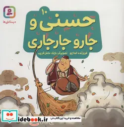 کتاب حسنی و جارو جارجاری10  - اثر فروزنده خداجو - نسخه اصلی