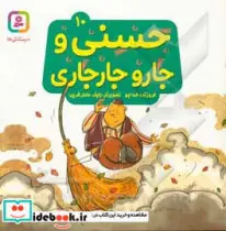 کتاب حسنی و جارو جارجاری10  - اثر فروزنده خداجو - نسخه اصلی