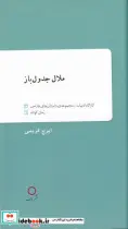 کتاب ملال جدول باز - اثر ایرج کریمی - نسخه اصلی