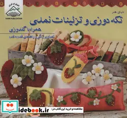 کتاب دنیای هنر تکه دوزی و تزئینات نمدی همراه با گلدوزی  - اثر رزان میئن - نسخه اصلی