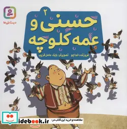 کتاب حسنی و عمه کلوچه 2  - اثر فروزنده خداجو - نسخه اصلی