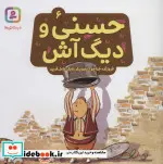 کتاب حسنی و دیگ آش 6  - اثر فروزنده خداجو - نسخه اصلی
