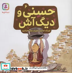 کتاب حسنی و دیگ آش 6  - اثر فروزنده خداجو - نسخه اصلی