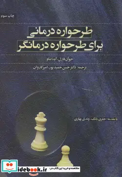 کتاب طرحواره درمانی برای طرحواره درمانگر - اثر جوآن فارل-آیدا شاو - نسخه اصلی