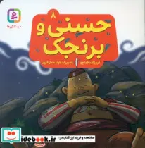 کتاب حسنی و برنجک 8  - اثر فروزنده خداجو - نسخه اصلی