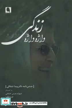 کتاب واژه واژه زندگی  - اثر فریبا قطره-شهرام مدرس خیابانی - نسخه اصلی