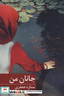 کتاب جانان من - اثر ستاره جعفری - نسخه اصلی