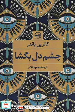 کتاب چشم دل بگشا - اثر کاترین پاندر - نسخه اصلی