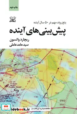 کتاب پیش بینی های آینده  - اثر ریچارد واتسون - نسخه اصلی