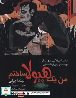 کتاب من یک هیولا ساختم داستان زندگی مری شلی  - اثر لیندا بیلی - نسخه اصلی