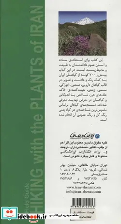 کتاب طبیعت گردی با گیاهان ایران  - اثر مجید اسکندری - نسخه اصلی