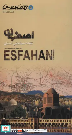 کتاب نقشه سیاحتی استان اصفهان  - اثر واحد کارتوگرافی انتشارات ایرانشناسی - نسخه اصلی