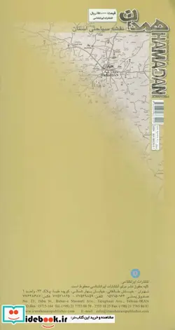 کتاب نقشه سیاحتی استان همدان  - اثر واحد کارتوگرافی انتشارات ایرانشناسی - نسخه اصلی
