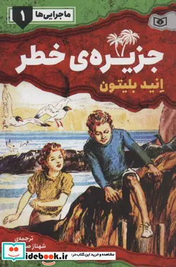 کتاب ماجرایی ها 1  - اثر انید بلیتون - نسخه اصلی