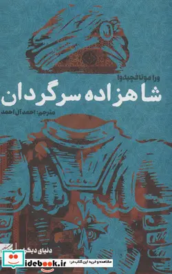 کتاب شاهزاده سرگردان - اثر ورا موتافچیه وا - نسخه اصلی