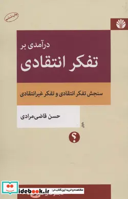 کتاب درآمدی بر تفکر انتقادی - اثر حسن قاضی مرادی - نسخه اصلی
