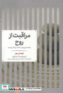 کتاب مراقبت از روح راهنمای پرورش معنا در زندگی روزمره  - اثر توماس مور - نسخه اصلی