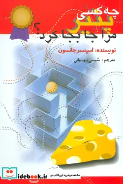 کتاب چه کسی پنیر مرا جابجا کرد؟ - اثر اسپنسر جانسون - نسخه اصلی