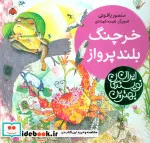 کتاب خرچنگ بلندپرواز  - اثر منصور یاقوتی - نسخه اصلی