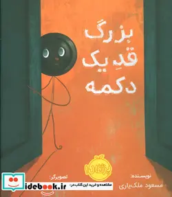 کتاب بزرگ قد یک دکمه  - اثر مسعود ملک یاری - نسخه اصلی