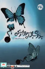 کتاب بدون بال پرواز کن - اثر نرگس صرافیان طوفان - نسخه اصلی