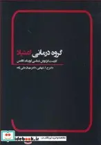 کتاب گروه درمانی اعتیاد  - اثر ح.ا. تنهایی - نسخه اصلی