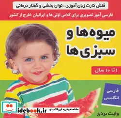 کتاب فلش کارت میوه ها و سبزی ها  - اثر علیرضا مرتضوی کرونی-فائقه مرتضوی کرونی - نسخه اصلی