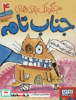 کتاب جنگولک بازی های جناب تام 4  - اثر لی هابز - نسخه اصلی