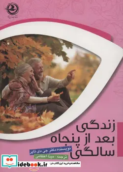 کتاب زندگی بعد از پنجاه سالگی - اثر جی.دی.تاپر - نسخه اصلی