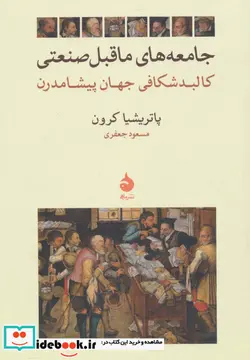 کتاب جامعه های ماقبل صنعتی - اثر پاتریشیا کرون - نسخه اصلی