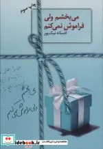 کتاب می بخشم ولی فراموش نمی کنم - اثر افسانه نیک پور - نسخه اصلی