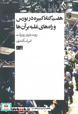 کتاب هفت گناه کبیره در بورس و راه های غلبه بر آن ها - اثر روث بارونز روزولت - نسخه اصلی