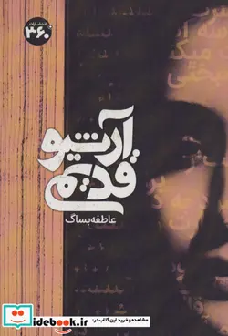 کتاب آرشیو قدیمی - اثر عاطفه بساگ - نسخه اصلی