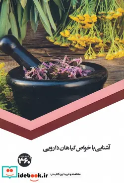 کتاب آشنایی با خواص گیاهان دارویی - اثر س.صداقت - نسخه اصلی