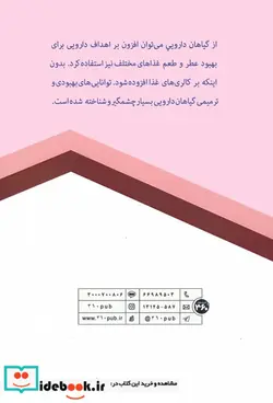کتاب آشنایی با خواص گیاهان دارویی - اثر س.صداقت - نسخه اصلی