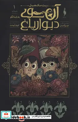 کتاب آن سوی دیوار باغ 1  - اثر پت مک هیل - نسخه اصلی