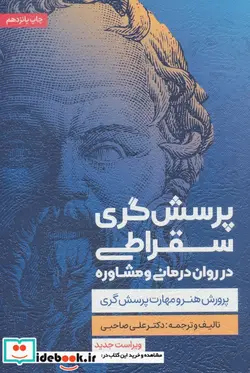 کتاب پرسش گری سقراطی در روان درمانی و مشاوره  - اثر علی صاحبی - نسخه اصلی